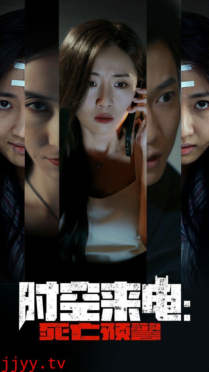 时空来电：死亡预警