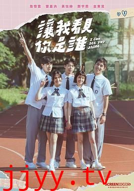 让我看见你是谁