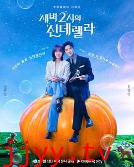 凌晨两点的灰姑娘