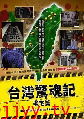 台湾惊魂记：老宅篇
