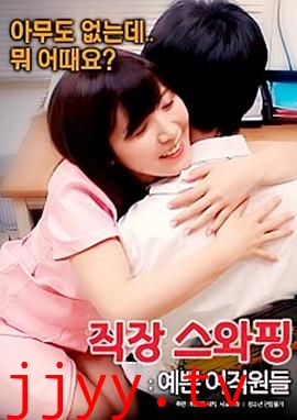 交换工作：漂亮的女性员工