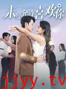 未经允许喜欢你