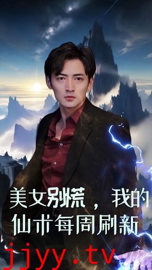 美女别慌，我的仙术每周刷新