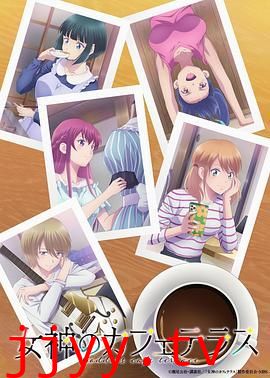 女神咖啡厅 第二季