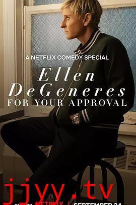 艾伦·德杰尼勒斯：请你许可