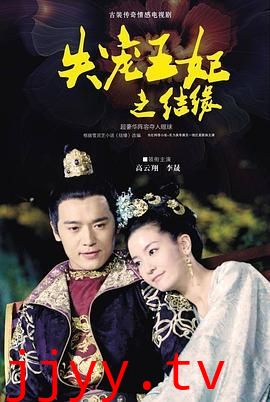 失宠王妃之结缘