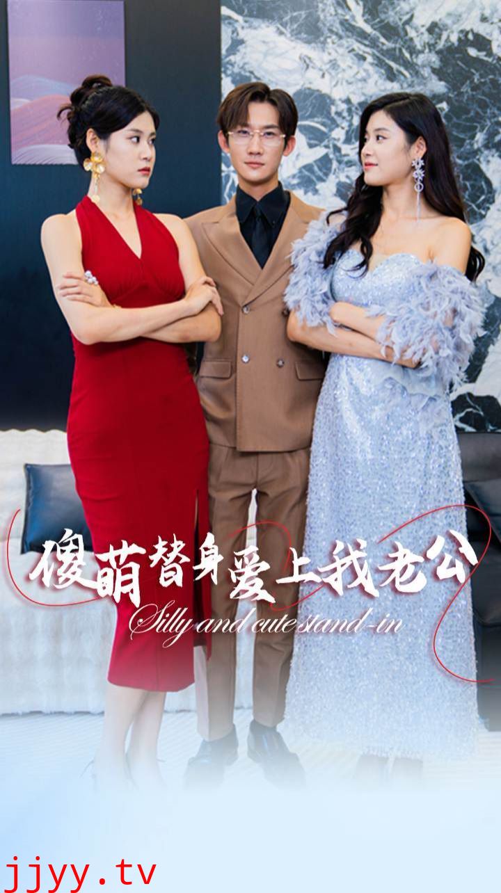 傻萌替身爱上我老公