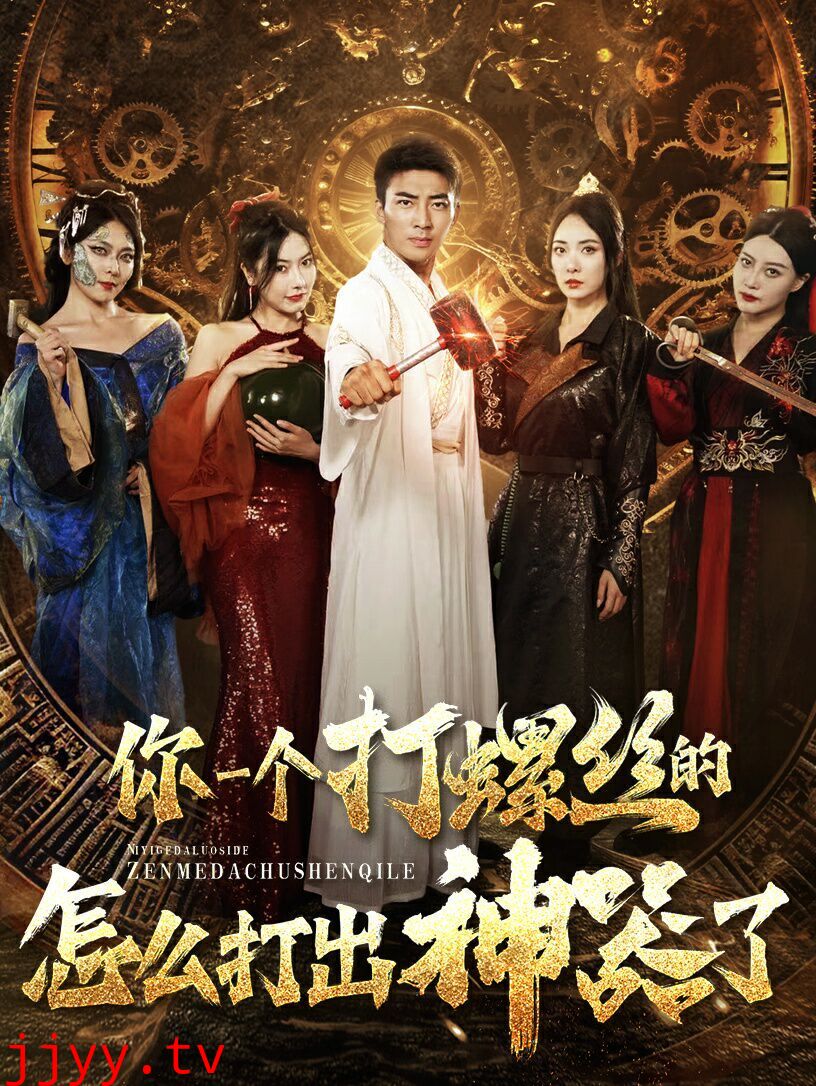 你一个打螺丝的怎么打出神器了