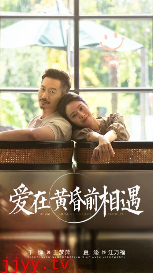 爱在黄昏前相遇