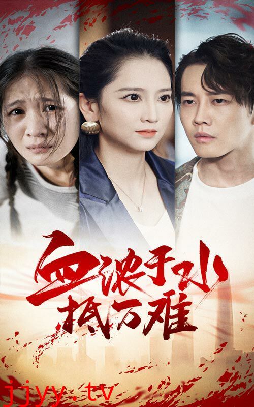 血浓于水抵万难