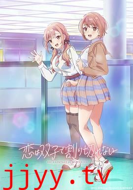 恋爱无法用双子除尽