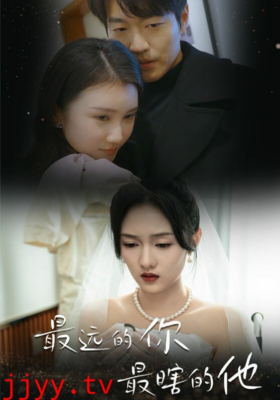 最远的你最瞎的他