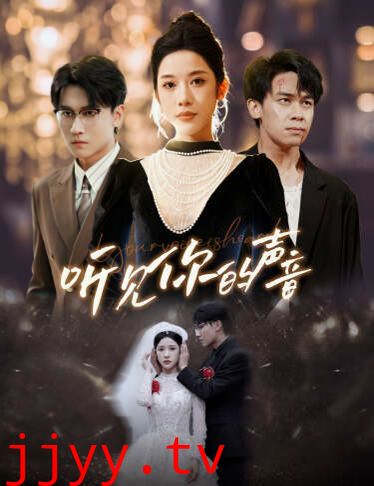 新版：听见你的声音