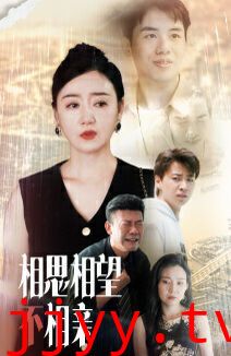 相思相望不相亲