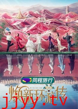 焕新环游传