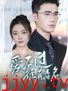 爱不过徒有虚名