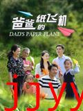 爸爸的纸飞机