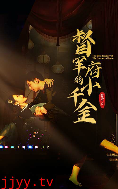 督军府的小千金