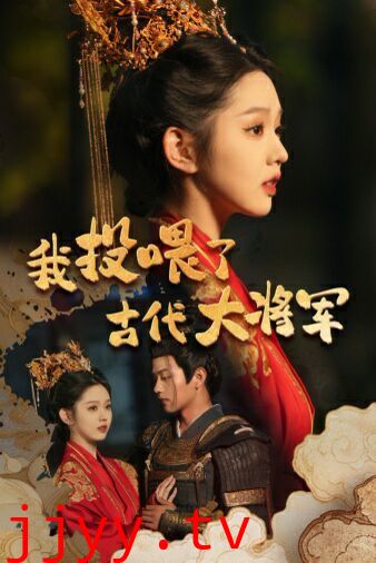 我投喂了古代大将军