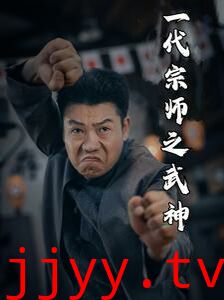 一代宗师之武神