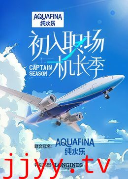 初入职场·机长季