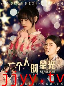 一个人的星光