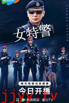 女特警