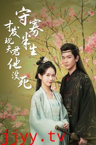 守寡半生才发现夫君他没死