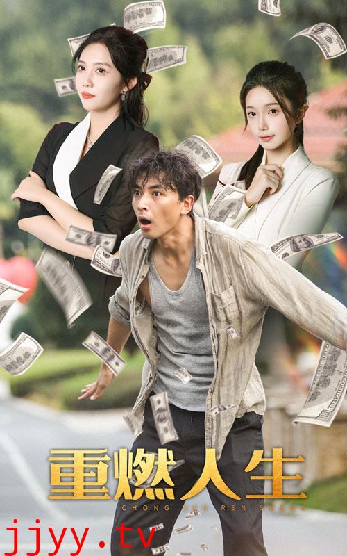 重燃人生