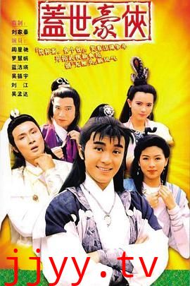 盖世豪侠普通话版