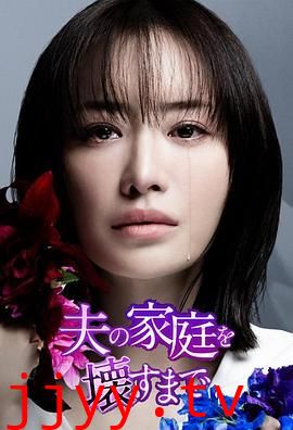 直到破坏了丈夫的家庭