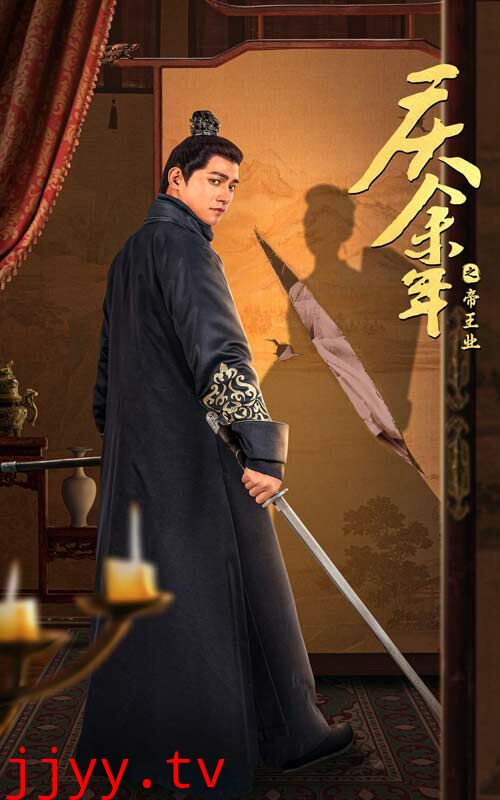 庆余年之帝王业