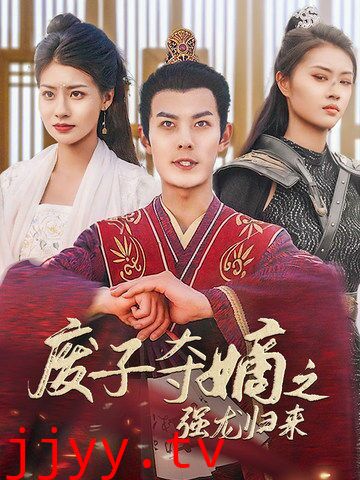 废子夺嫡之强龙归来（废子夺嫡之真龙问鼎）