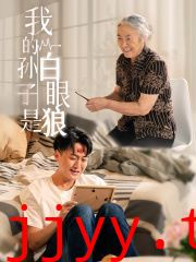 我的孙子是白眼狼