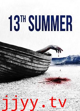第十三个夏天