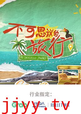 不可思议的旅行 亚洲篇