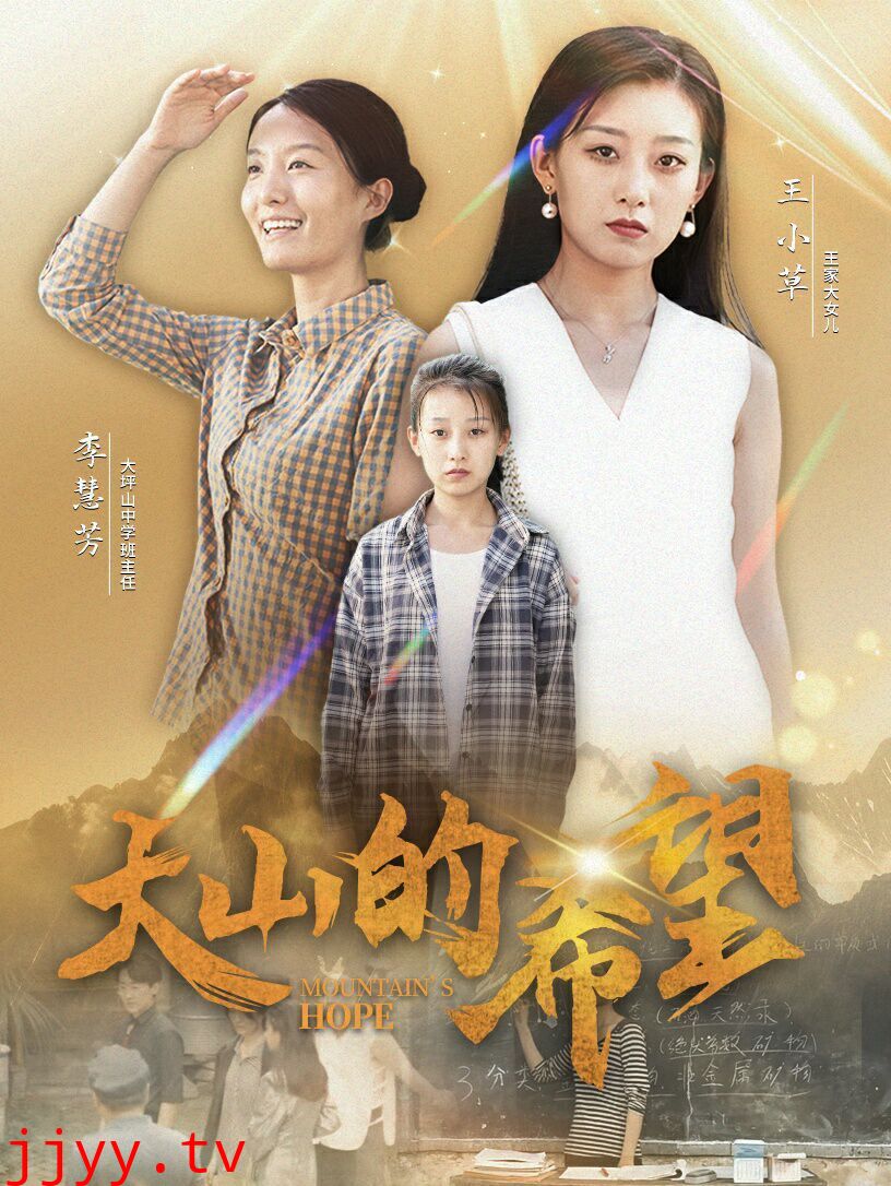 大山的希望