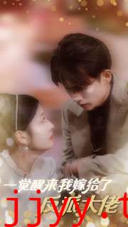 一觉醒来我嫁给了反派大佬