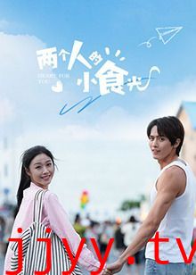 两个人的小食光