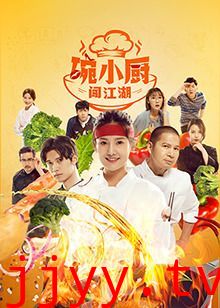 碗小厨闯江湖之麻辣爱情