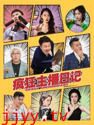 疯狂主播日记