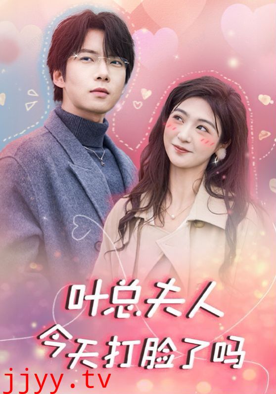 叶总夫人今天打脸了吗