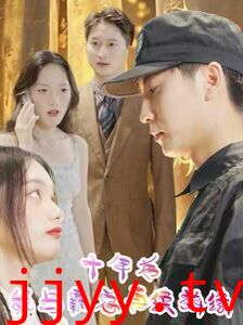 十年后我与霸总再续前缘