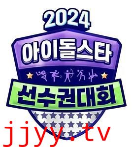 2024 中秋特辑 偶像明星运动会