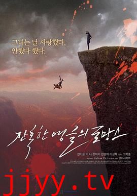 残酷角度的罗曼史