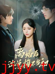 离婚后沈总悔不当初