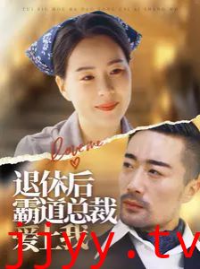 退休后霸道总裁爱上我