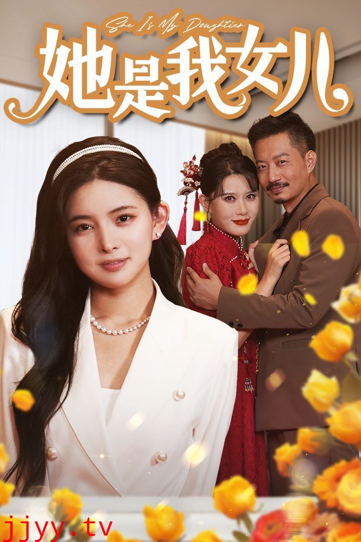 她是我女儿（千金归来身份曝光惊艳全场）