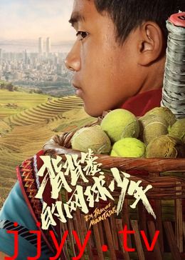 背背篓的网球少年