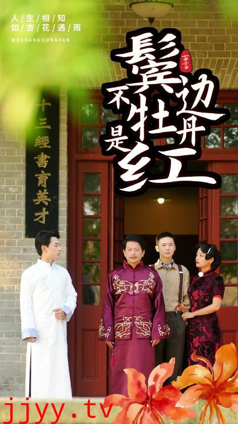 鬓边不是牡丹红